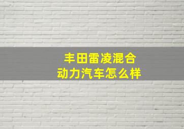 丰田雷凌混合动力汽车怎么样