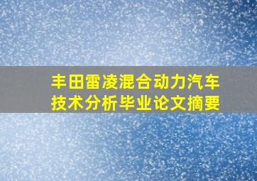 丰田雷凌混合动力汽车技术分析毕业论文摘要