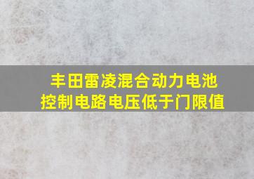 丰田雷凌混合动力电池控制电路电压低于门限值