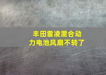 丰田雷凌混合动力电池风扇不转了