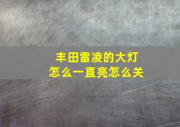 丰田雷凌的大灯怎么一直亮怎么关