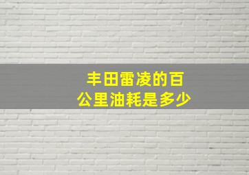 丰田雷凌的百公里油耗是多少