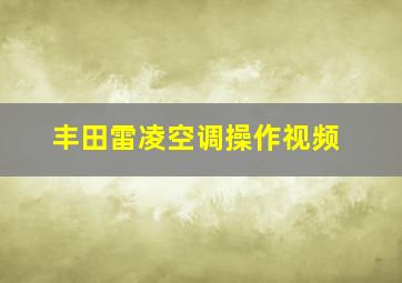 丰田雷凌空调操作视频