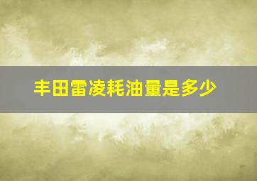 丰田雷凌耗油量是多少