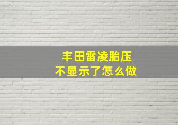 丰田雷凌胎压不显示了怎么做