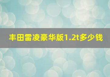 丰田雷凌豪华版1.2t多少钱