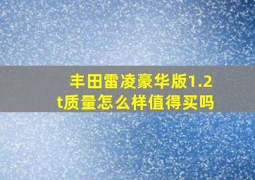 丰田雷凌豪华版1.2t质量怎么样值得买吗