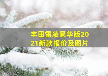 丰田雷凌豪华版2021新款报价及图片