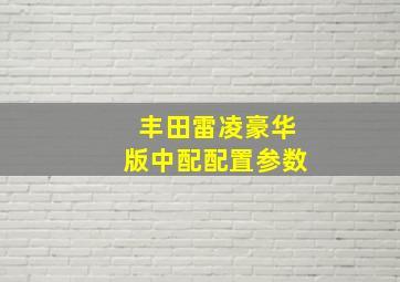 丰田雷凌豪华版中配配置参数