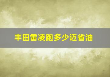 丰田雷凌跑多少迈省油