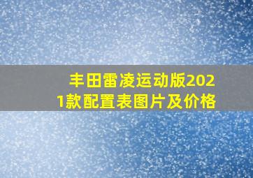 丰田雷凌运动版2021款配置表图片及价格