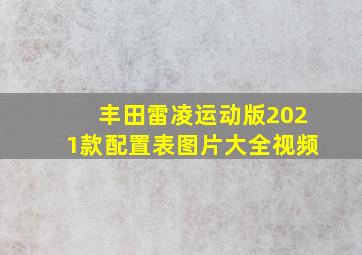 丰田雷凌运动版2021款配置表图片大全视频