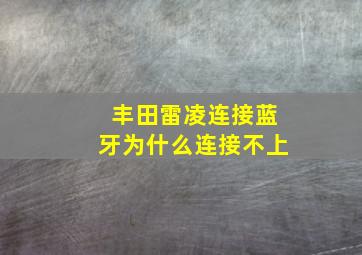 丰田雷凌连接蓝牙为什么连接不上