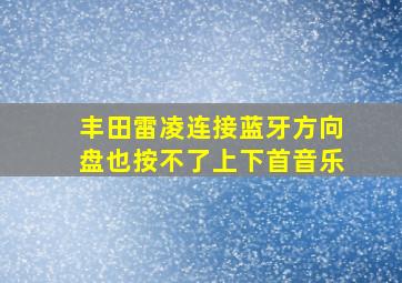 丰田雷凌连接蓝牙方向盘也按不了上下首音乐