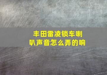 丰田雷凌锁车喇叭声音怎么弄的响