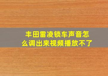 丰田雷凌锁车声音怎么调出来视频播放不了