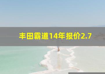 丰田霸道14年报价2.7