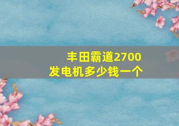 丰田霸道2700发电机多少钱一个