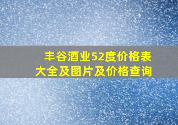 丰谷酒业52度价格表大全及图片及价格查询