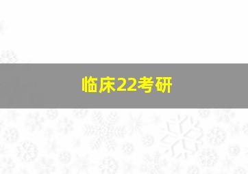 临床22考研