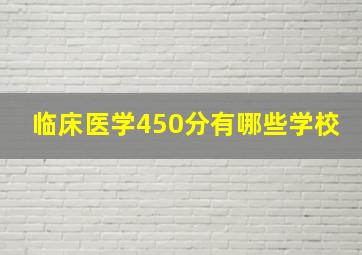 临床医学450分有哪些学校