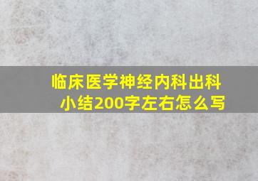 临床医学神经内科出科小结200字左右怎么写