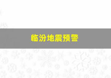 临汾地震预警