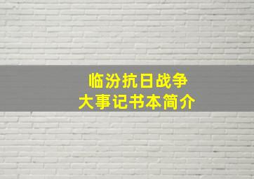 临汾抗日战争大事记书本简介