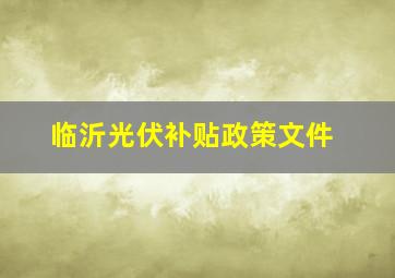 临沂光伏补贴政策文件