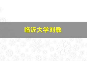 临沂大学刘敏