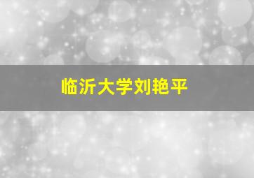 临沂大学刘艳平