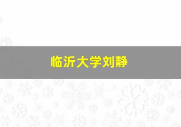 临沂大学刘静