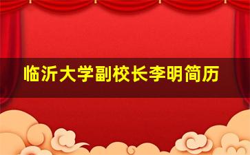 临沂大学副校长李明简历