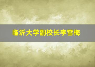 临沂大学副校长李雪梅