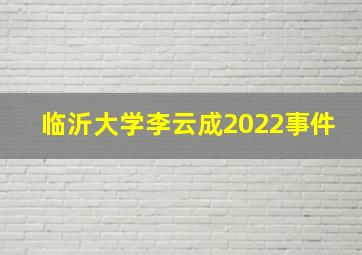 临沂大学李云成2022事件