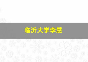 临沂大学李慧