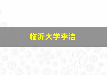 临沂大学李洁