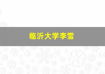 临沂大学李雪