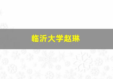 临沂大学赵琳