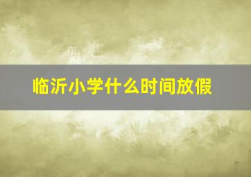 临沂小学什么时间放假