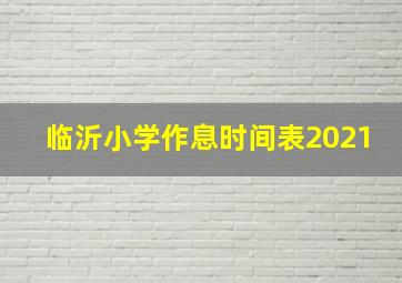 临沂小学作息时间表2021