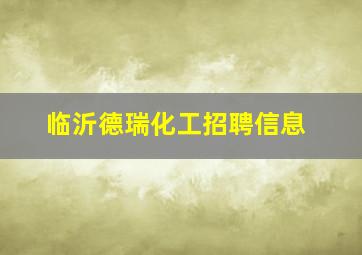 临沂德瑞化工招聘信息