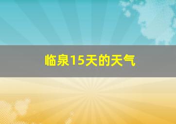 临泉15天的天气