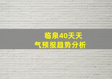 临泉40天天气预报趋势分析