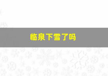 临泉下雪了吗