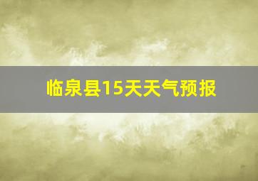 临泉县15天天气预报