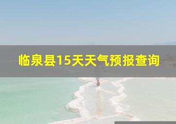 临泉县15天天气预报查询