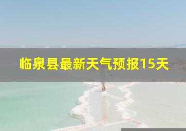 临泉县最新天气预报15天