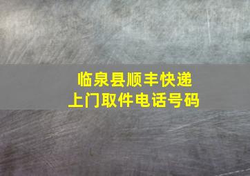 临泉县顺丰快递上门取件电话号码