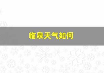 临泉天气如何